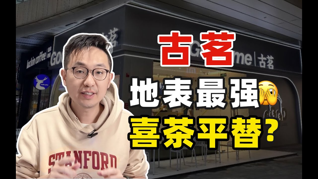 一年卖12亿杯的古茗，北京上海居然没人知道？