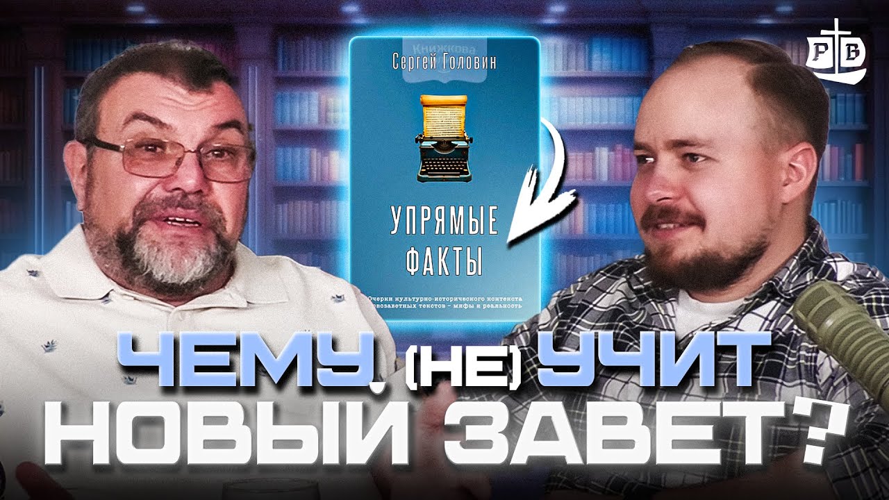 Правда о молчании женщин, неверном управителе и дьяволе (Д-р Сергей Головин) |🎙РВ Подкаст #74