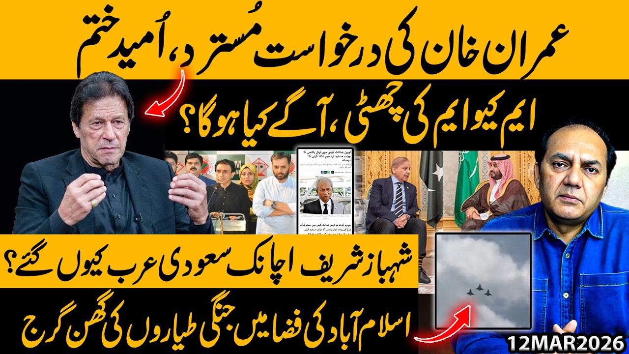 Imran Khan Petition Rejected | MQM on Leave | Shehbaz Sharif Visits Saudia | War Jets Over Islamabad
