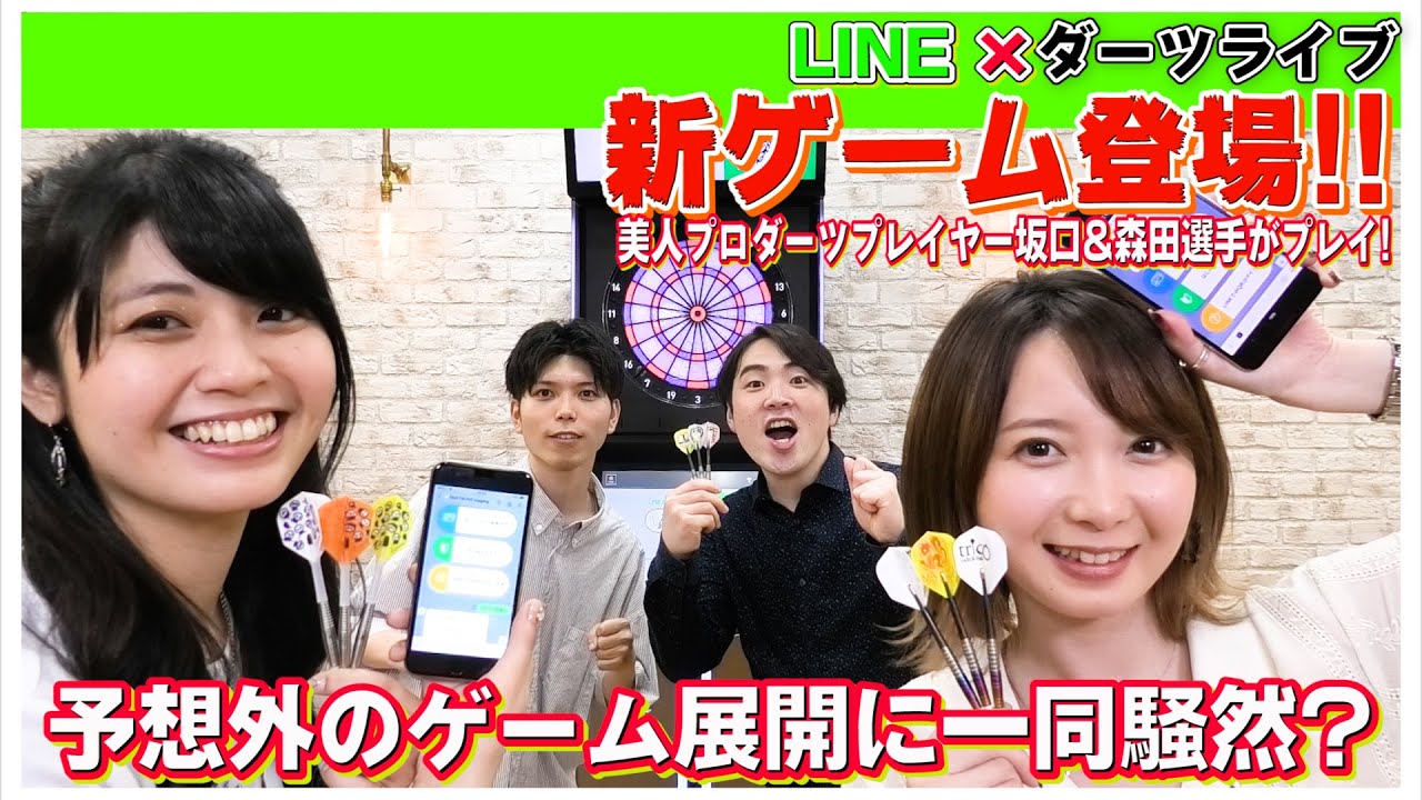 新ゲーム登場!!美人プロダーツプレイヤー坂口＆森田選手がプレイ!【森田真結子選手】【坂口優希恵選手】【ダーツライブ】【DARTSLIVE】【LINE公式アカウント】【ダーツ】【菊地山口】