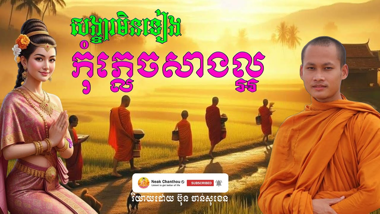 សង្ខារមិនទៀង កុំភ្លេចសាងល្អ រិយាយដោយ ប៊ុន ចាន់សុខេន Neak Chanthou