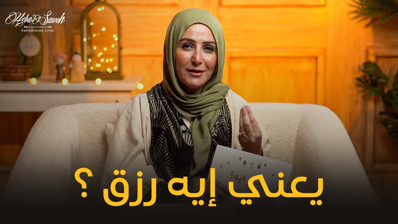 يعني إيه رزق؟ What does means of living mean