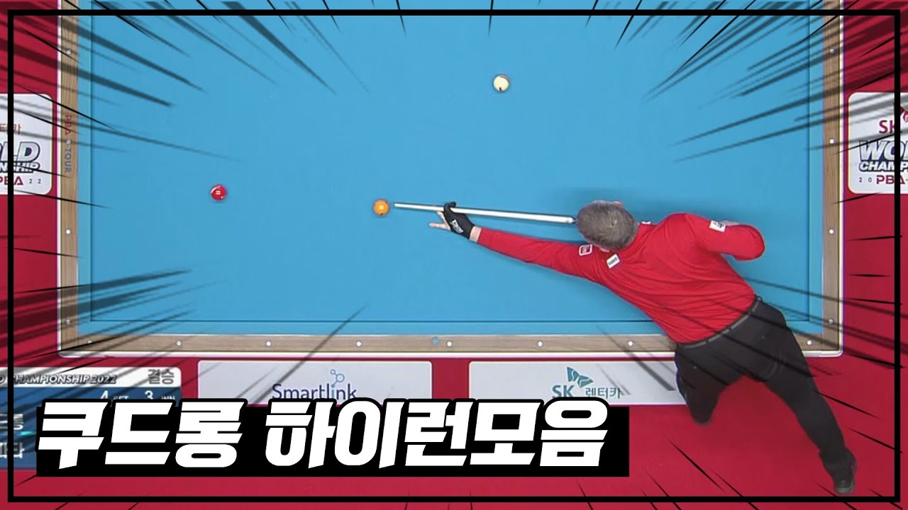 🇧🇪쿠드롱 하이런 모음 [SK렌터카챔피언십 / 결승 / PBA / 투어프로스페셜]