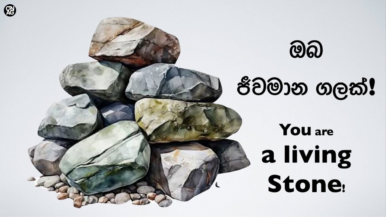 ඔබ ජීවමාන ගලක් By Pastor Dinusha Piyananda