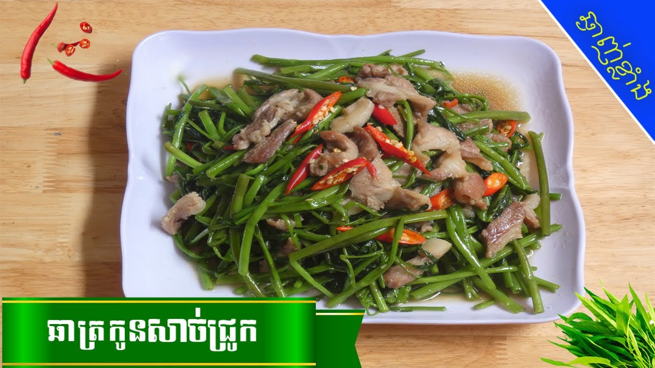 របៀបឆាត្រកួនសាច់ជ្រូក | 😋ស្នាដៃចុងភៅឆ្ងាញ់ | Stir Fry Morning Glory with Pork