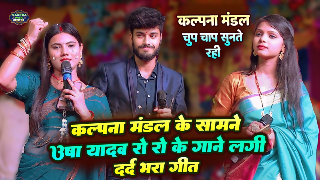 कल्पना मंडल के सामने उषा यादव ने गया दर्द भरा गीत | usha yadav kalpana mandal stage show
