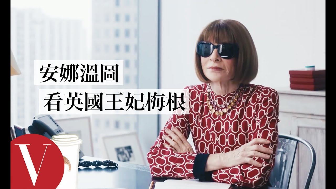 「招牌穿搭」很無趣？ 安娜溫圖：你不該問我 | 安娜溫圖隨你問 Go Ask Anna｜Vogue Taiwan