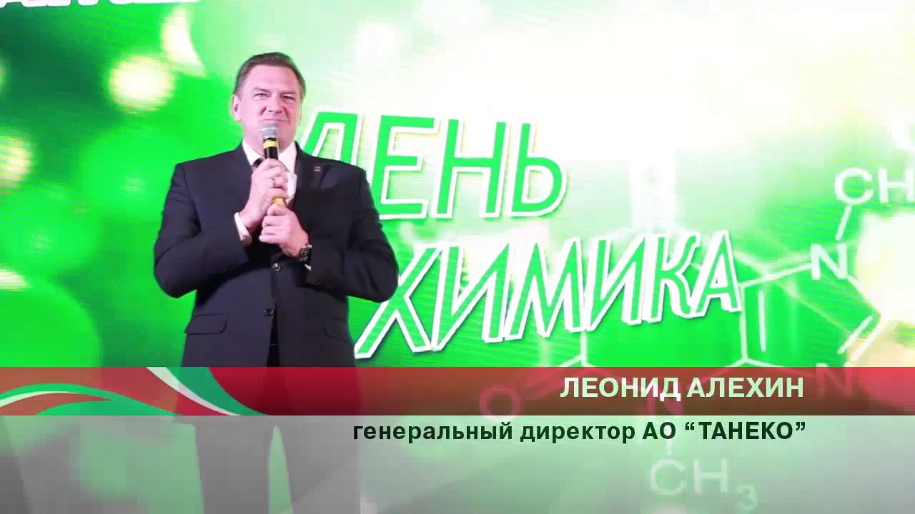 День химика на комплексе &laquo;ТАНЕКО&raquo;