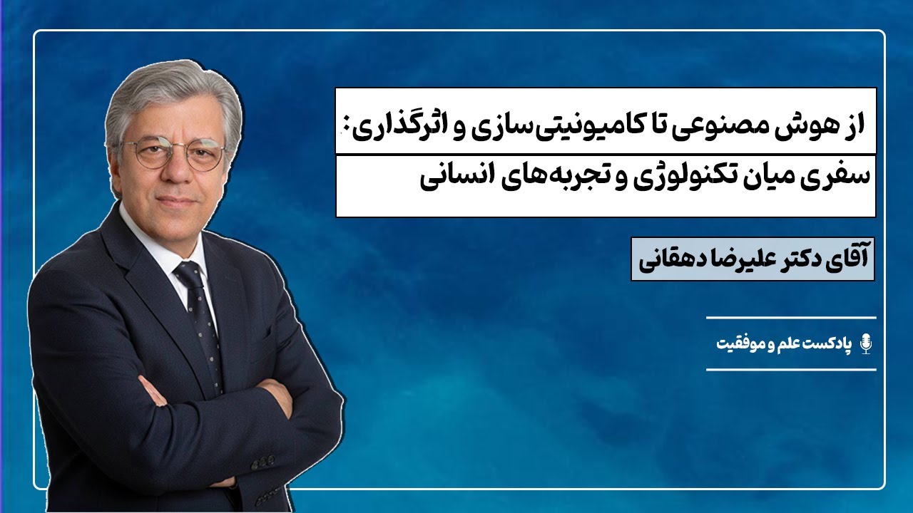 اپیزود ۲۲| از هوش مصنوعی تا کامیونیتی‌سازی و اثرگذاری: سفری میان تکنولوژی و تجربه‌های انسانی