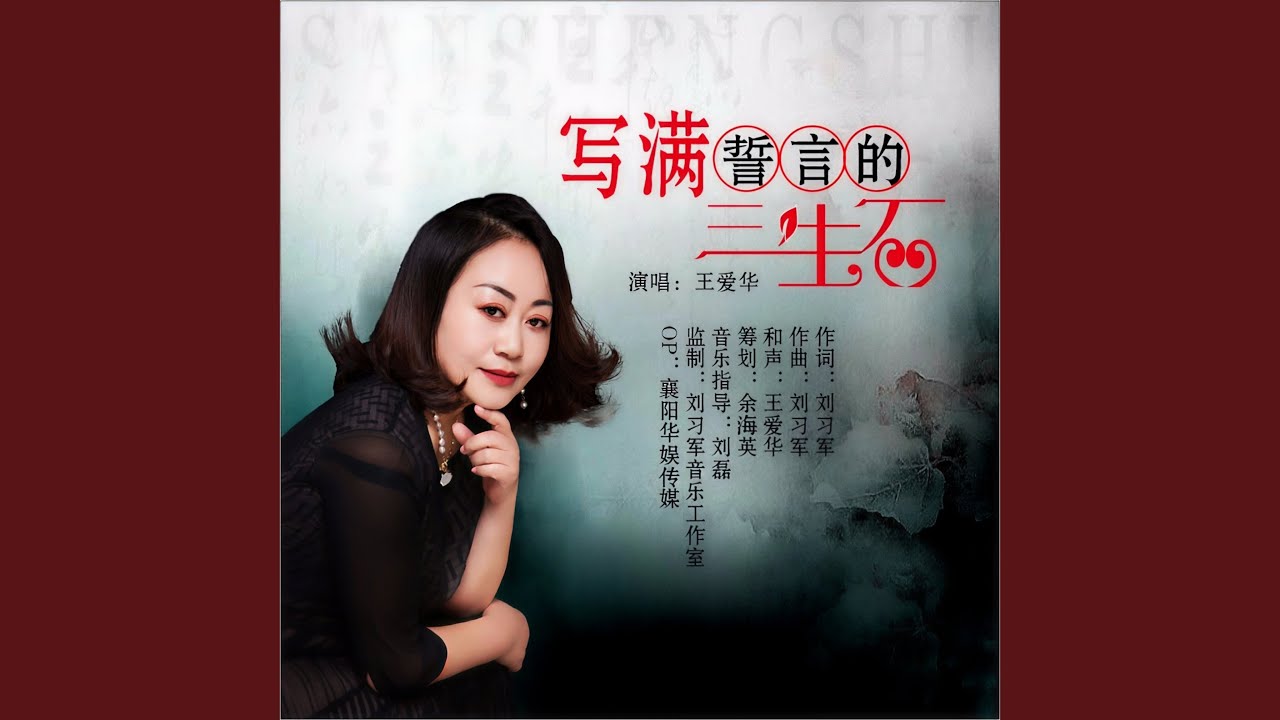写满誓言的三生石 (抒情版)
