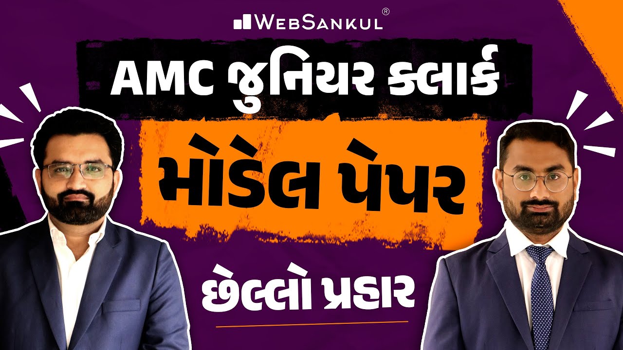 AMC Junior Clerk Model Paper | છેલ્લો પ્રહાર | WebSankul