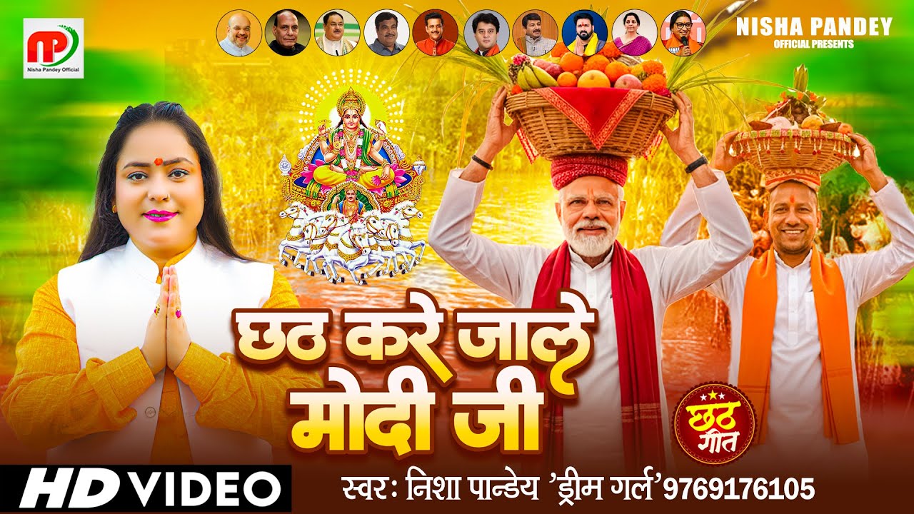 #BJPVideo | छठ करे जाले मोदी जी | Nisha Pandey (Dream Girl) | Chhath Kare Jale Modi Ji | Chhath Song