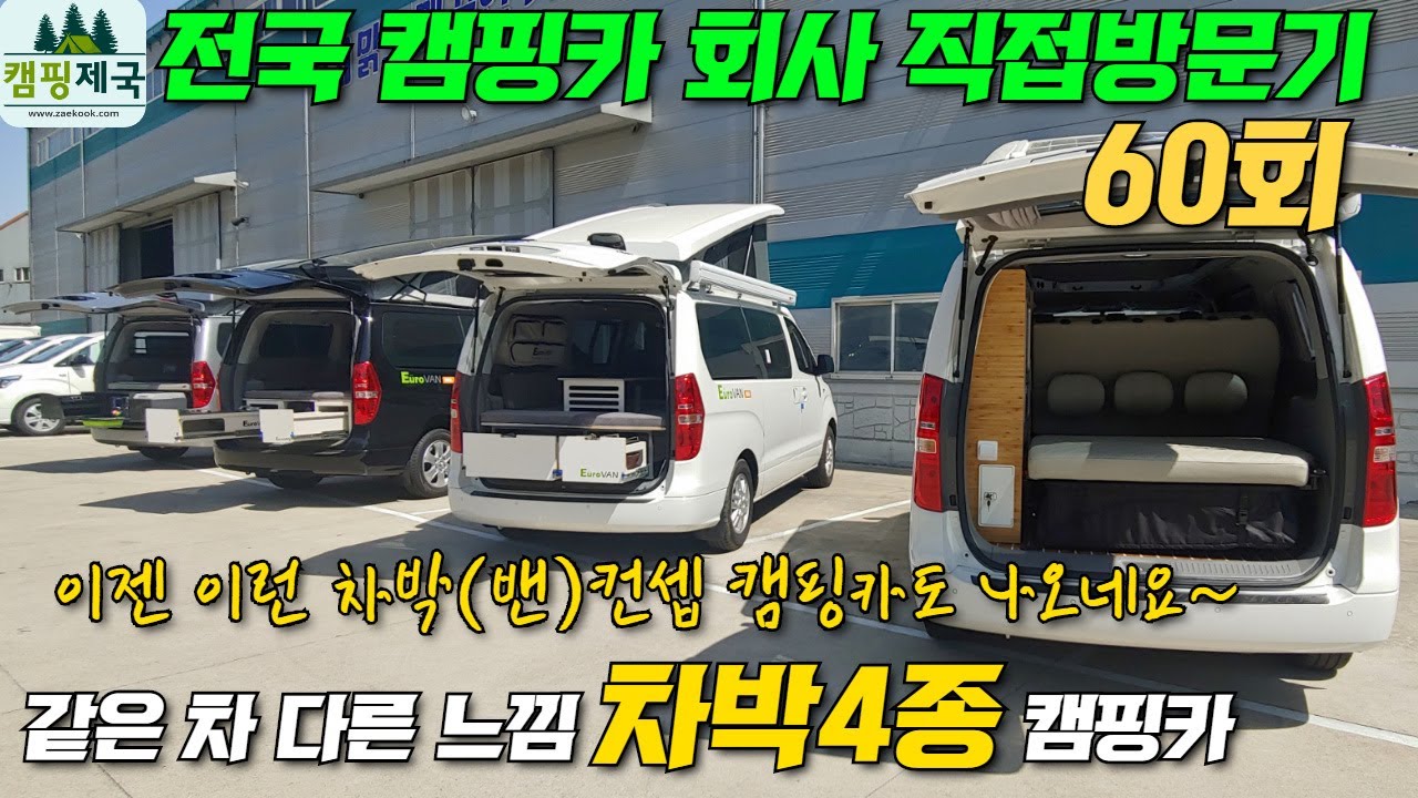 60회 독특한 4가지 컨셉 차박 캠핑카 등판!! #캠핑제국#캠핑카#월드알브이#차박#밴라이프#스타렉스#카라반#캠핑