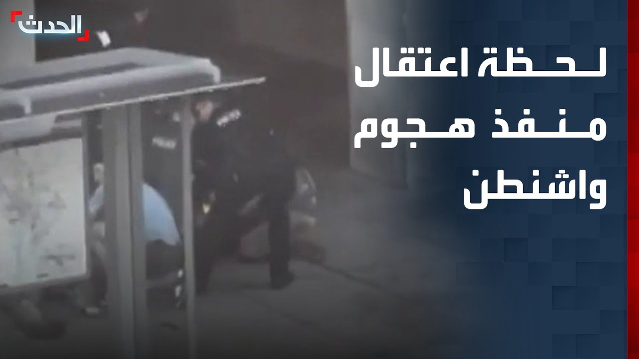 مشاهد متداولة للحظة اعتقال منفذ الهجوم قرب البيت الأبيض