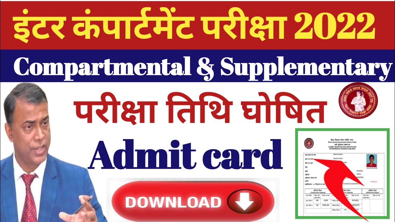 bihar board 12th compartmental Admit card kab aaega 2022! 12th Supplementary Admit card! Exam date