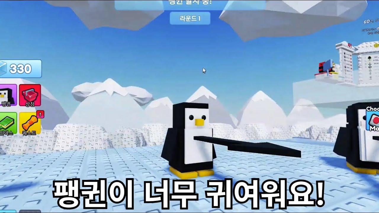 [로블록스] 팽귄을 밀처서 승리해요!