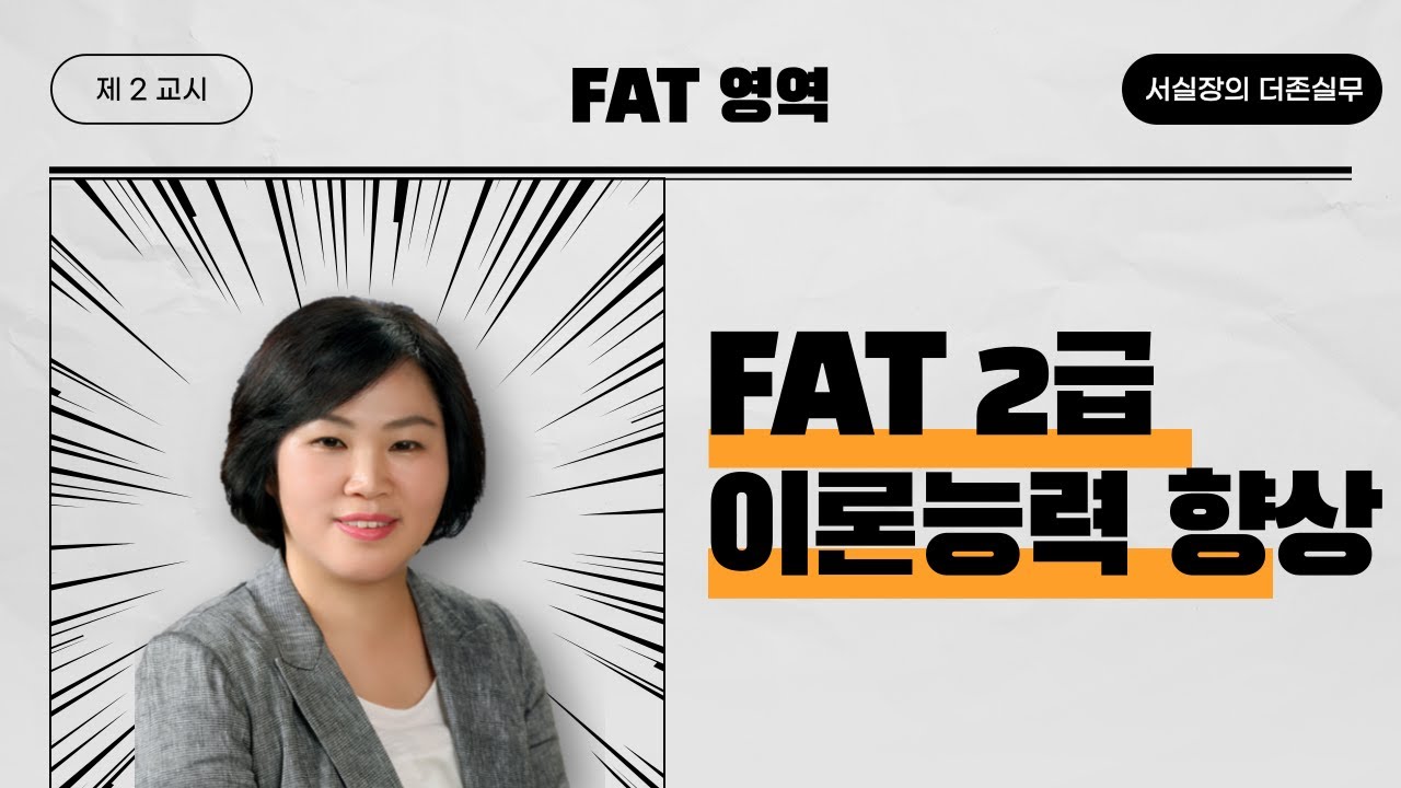 [서실장의 실무톡톡]  FAT2급 특강 (이론)