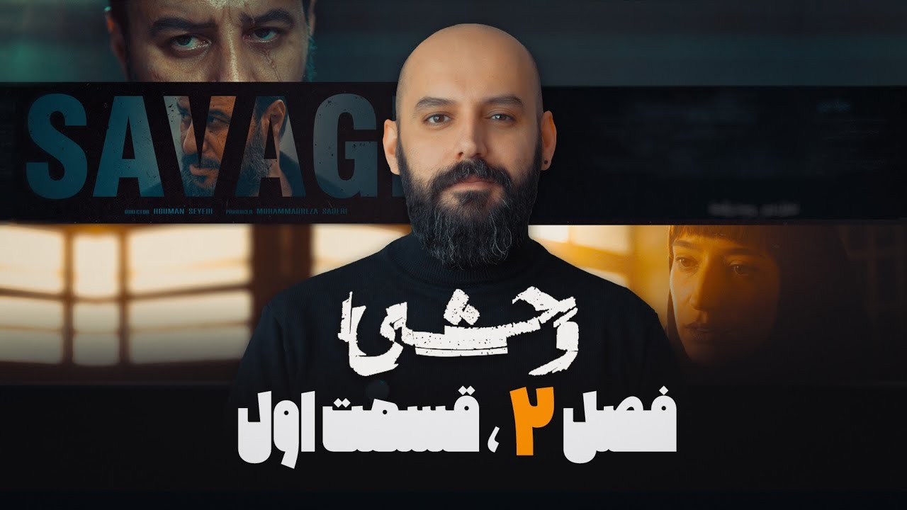 بررسی وحشی: شروع فصل دوم