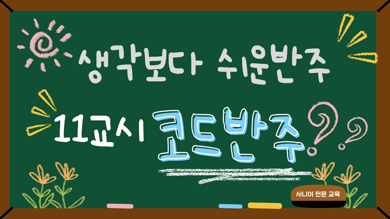 특강 11교시_코드반주와 멜로디반주