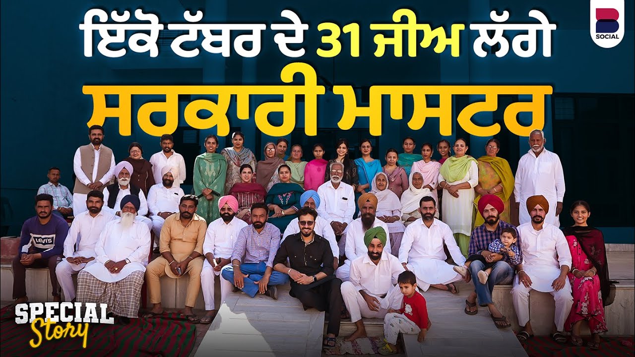 ਇੱਕੋ ਟੱਬਰ ਦੇ 31 ਜੀਅ ਲੱਗੇ ਸਰਕਾਰੀ ਮਾਸਟਰ l Dangar Khera l Special Stories l B Social
