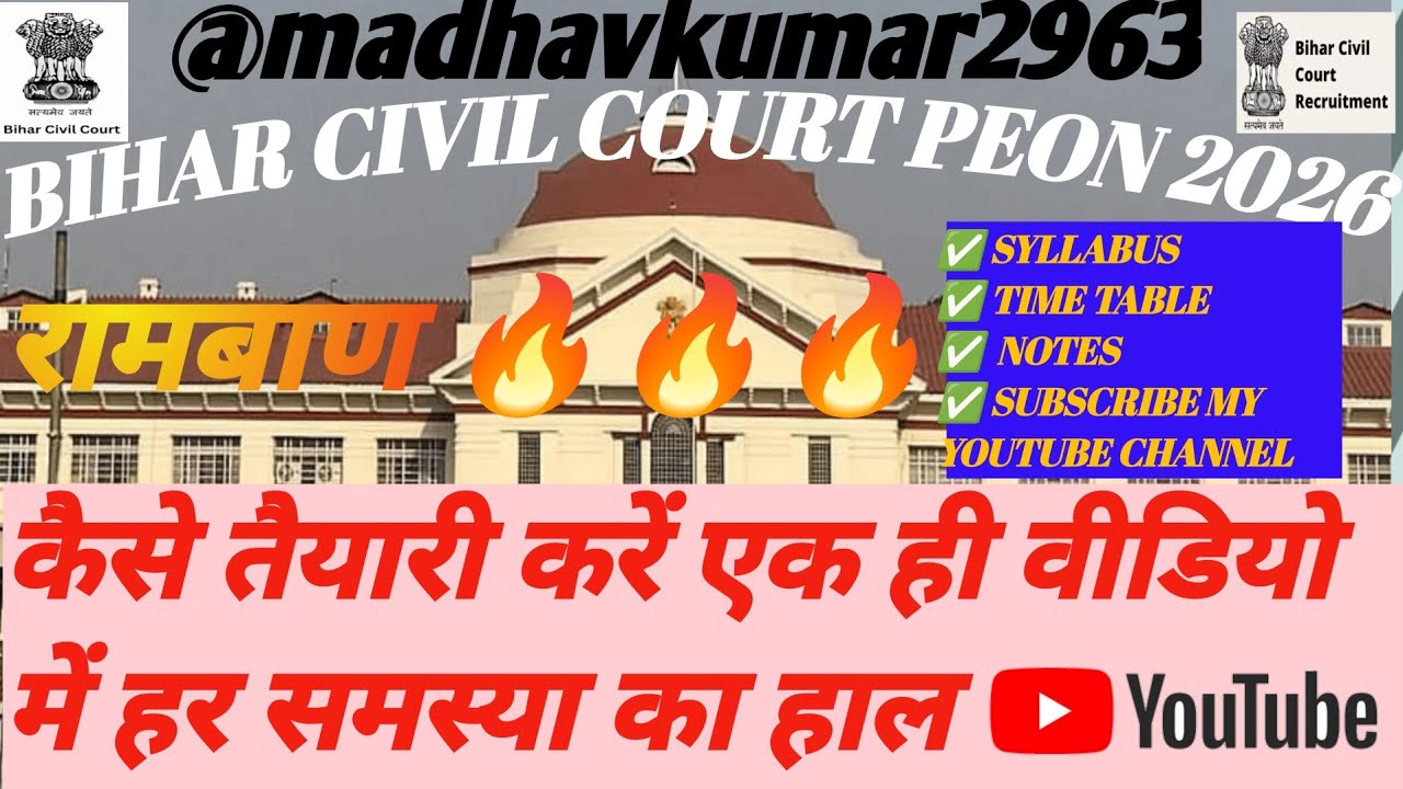 बिहार सिविल कोर्ट प्यून 2026 कैसे तैयारी करें एक ही वीडियो में हर समस्या का हल रामबान पूरा सिलेबस
