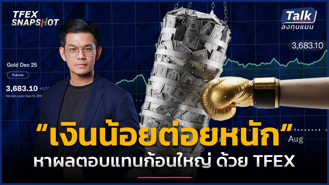 แชร์ประสบการณ์เปลี่ยน “เงินน้อย” เป็น “กำไรก้อนใหญ่” ด้วย TFEX