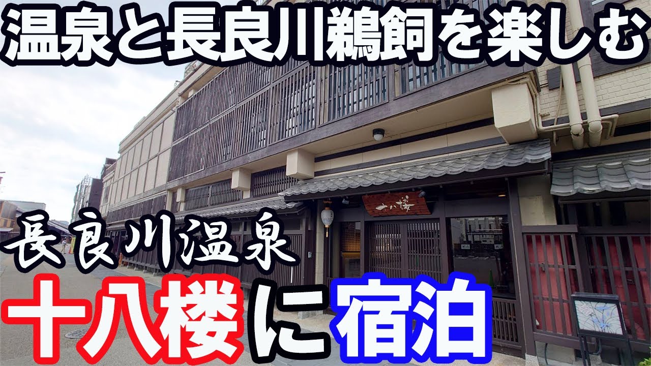 【長良川温泉ひとり旅】「十八楼」に宿泊して、鵜飼と屋台ラーメンを堪能する。バイキングも最高でした〜。