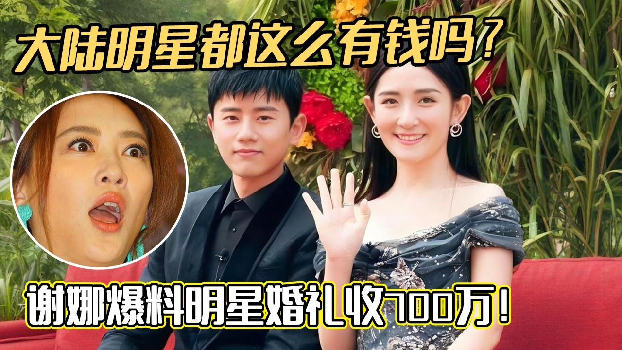简直太离谱了！谢娜爆料明星婚礼收700万！应采儿惊呆了：大陆明星都这么有钱吗？#妻子的浪漫旅行#谢娜#应采儿
