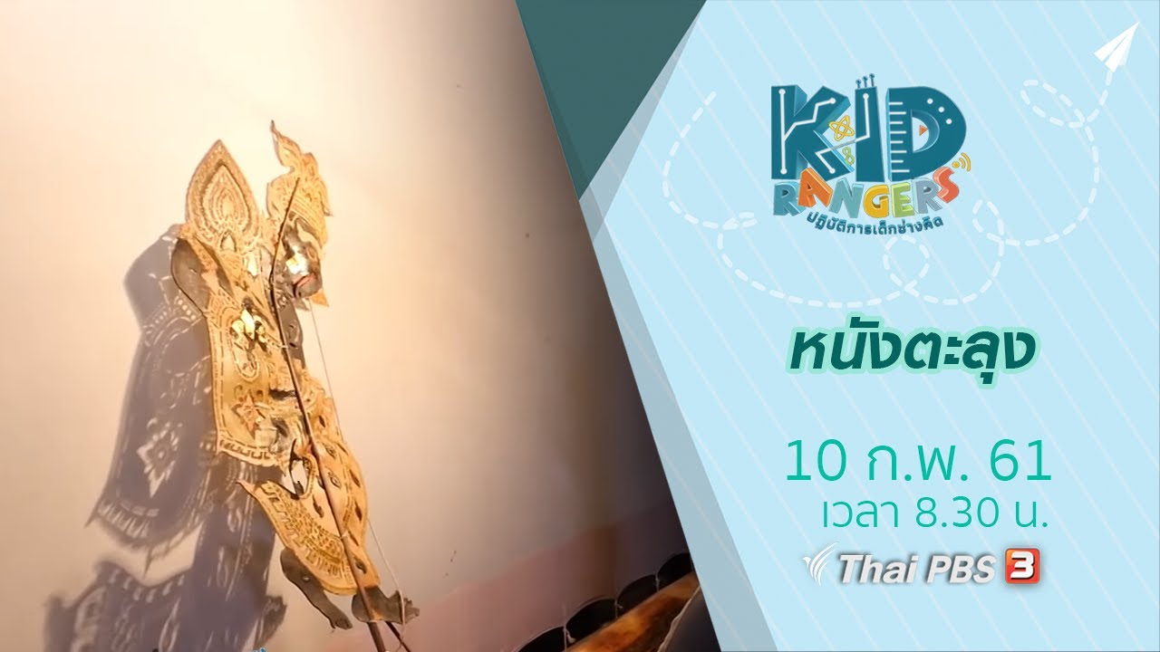 Kid Rangers ปฏิบัติการเด็กช่างคิด : หนังตะลุง  (10 ก.พ. 61)
