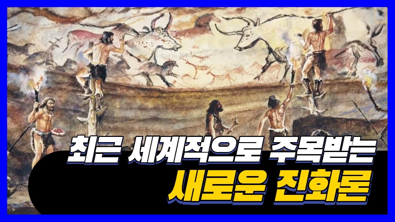 인류 탄생과 진화의 비밀을 밝히는 새로운 진화 이론 ｜모든 생명체는 순식간에 폭발적으로 진화하거나 소멸한다!!