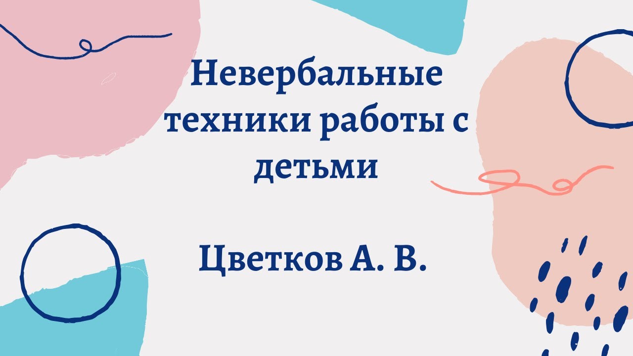 Цветков А.В. - Невербальные Техники Работы с Детьми