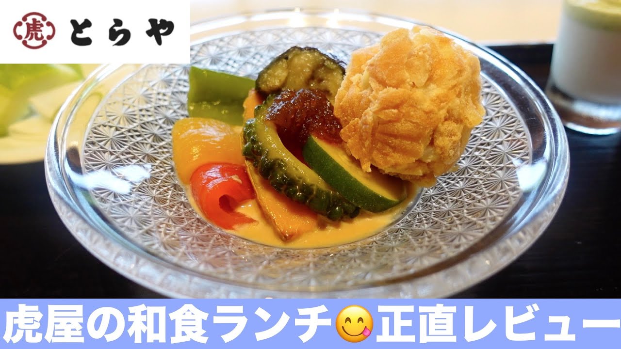 【虎屋😋和食ランチを正直レビュー】羊羹だけじゃない！お食事も美味しいの？季節感満載のお料理を食レポ『虎屋菓寮 赤坂店』TORAYA Tea Room at Akasaka