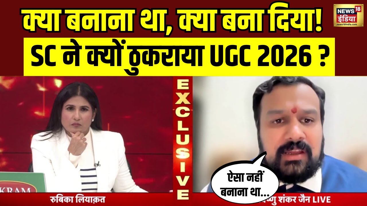 Supreme Court ने क्यों नकारा UGC में नया बदलाव? वकील Vishnu Shankar Jain ने किया साफ