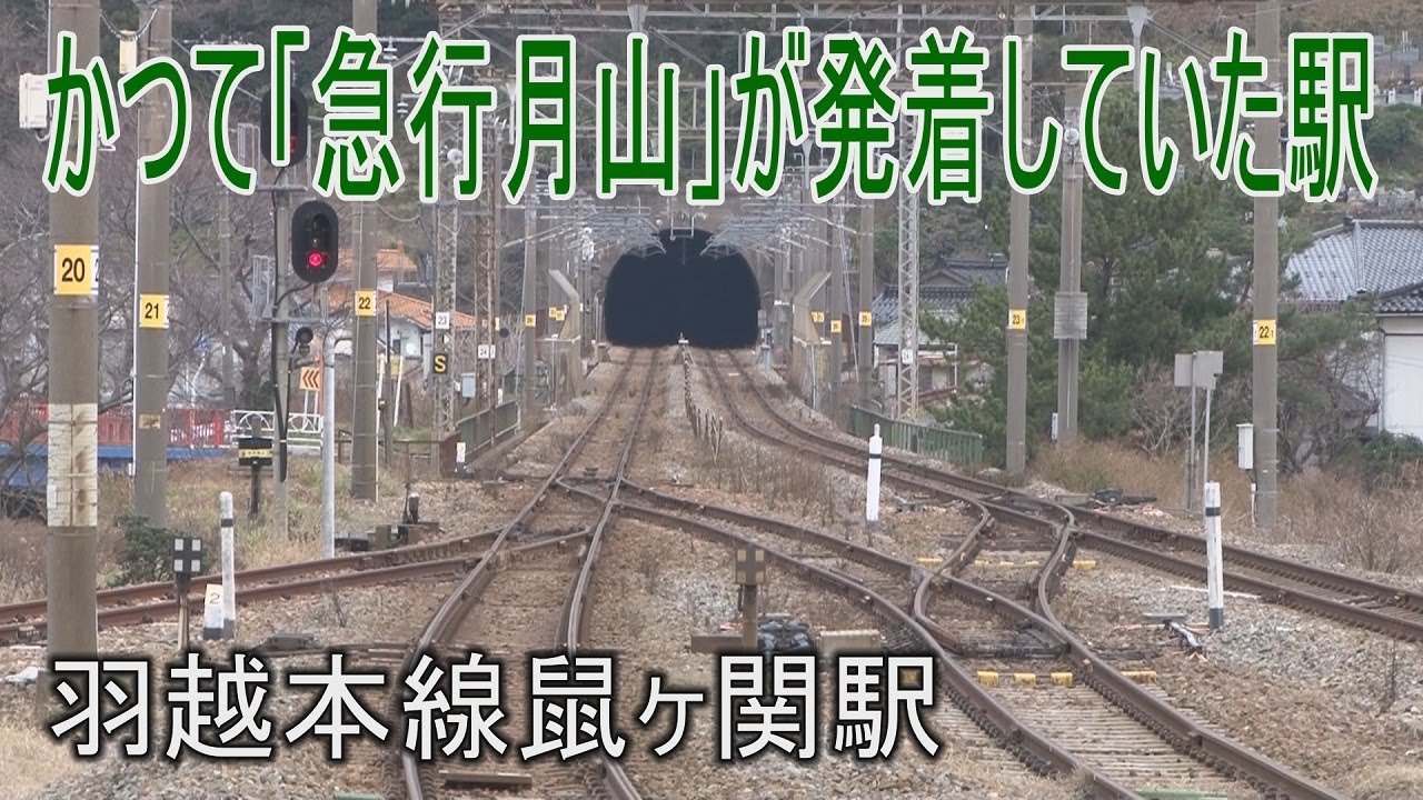 【駅に行って来た】羽越本線鼠ヶ関駅はかつて「急行月山」が発着していた駅