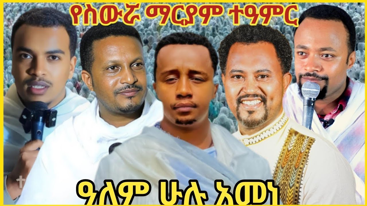 የስውሯ ማርያም ድንቅ ተዓምር 🔥ኦርቶዶክስ ተዋህዶ /ortodox Tewahdo 