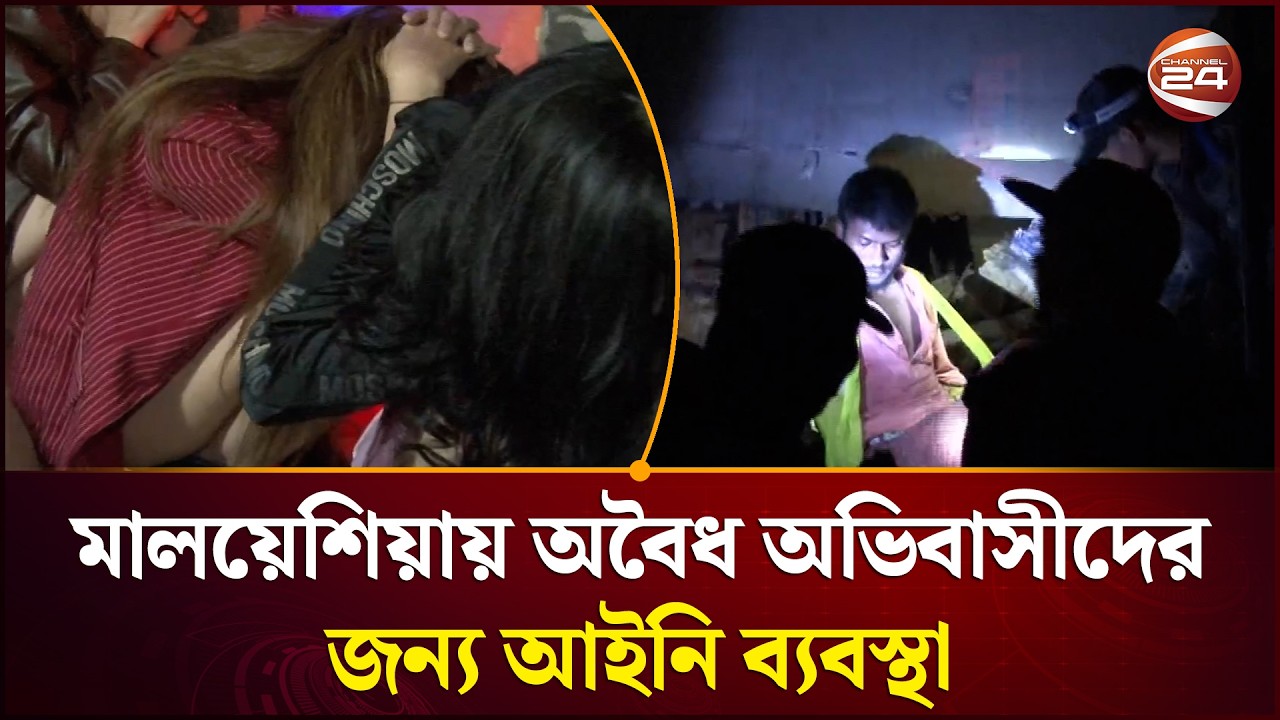 মালয়েশিয়ায় অবৈধ অভিবাসীদের ৩০ এপ্রিলের পর কঠোর ব্যবস্থা | Malaysia News | Immigration | Channel 24