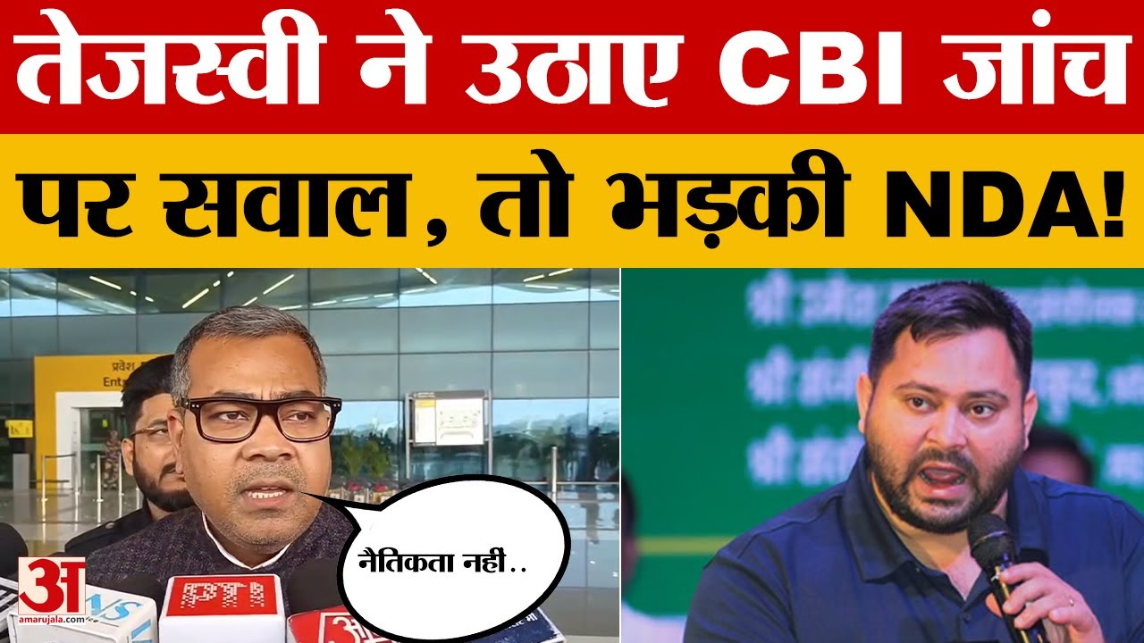 Tejashwi Yadav ने उठाए CBI जांच पर सवाल, तो भड़की NDA! Chirag Paswan के मंत्री ने क्या कहा?