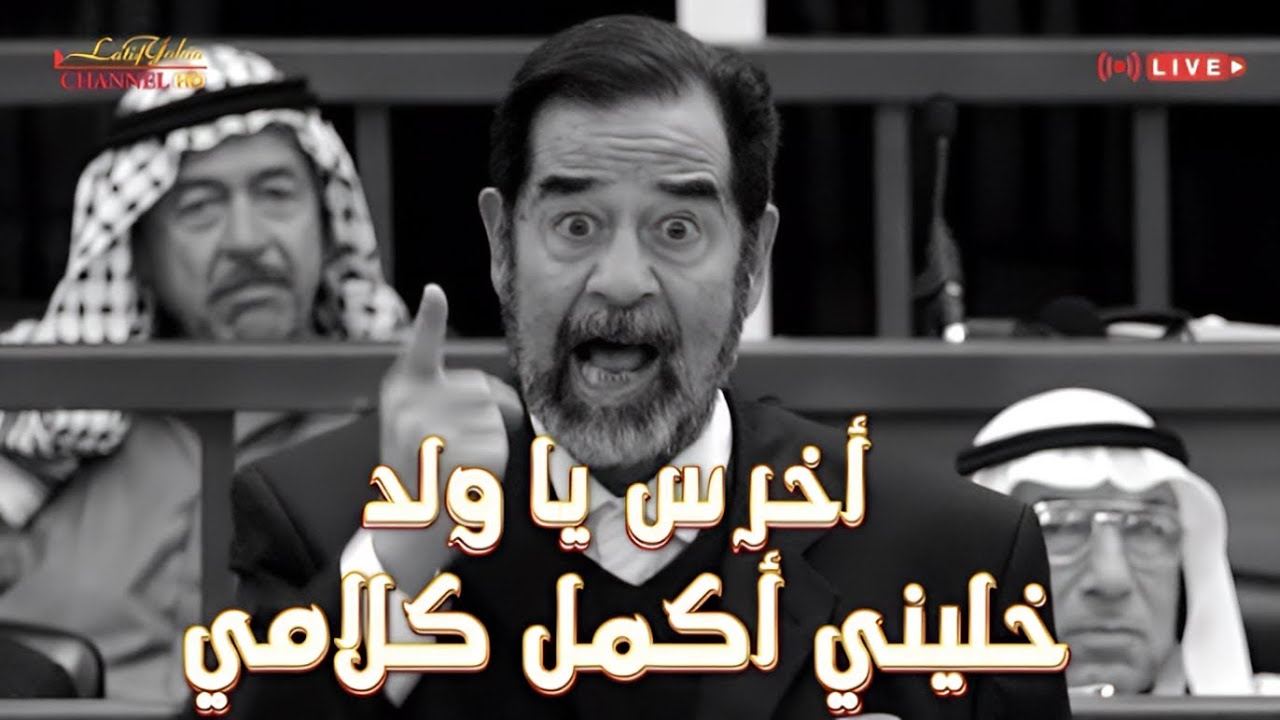 صدام حسين يرد على شاهد الزور ويقول له اخرس يا ولد ، قضية الدجيل