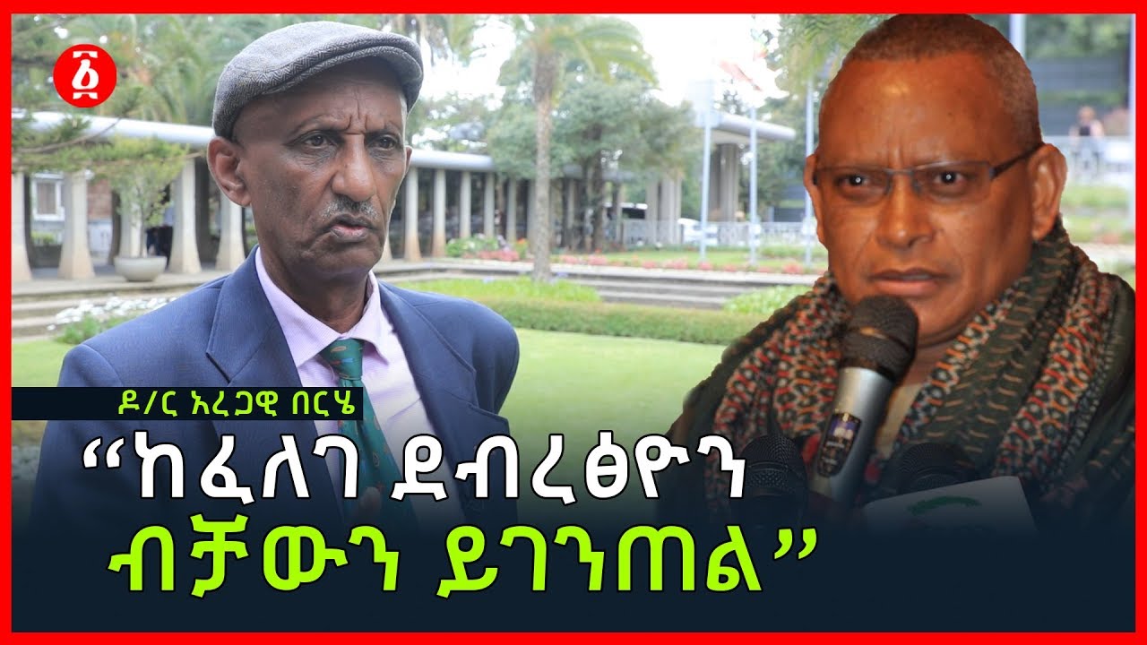 &ldquo;ከፈለገ ደብረፅዮን ብቻውን ይገንጠል&rdquo;  ዶ/ር አረጋዊ በርሄ | Dr Aregawi Berhe | Ethiopia