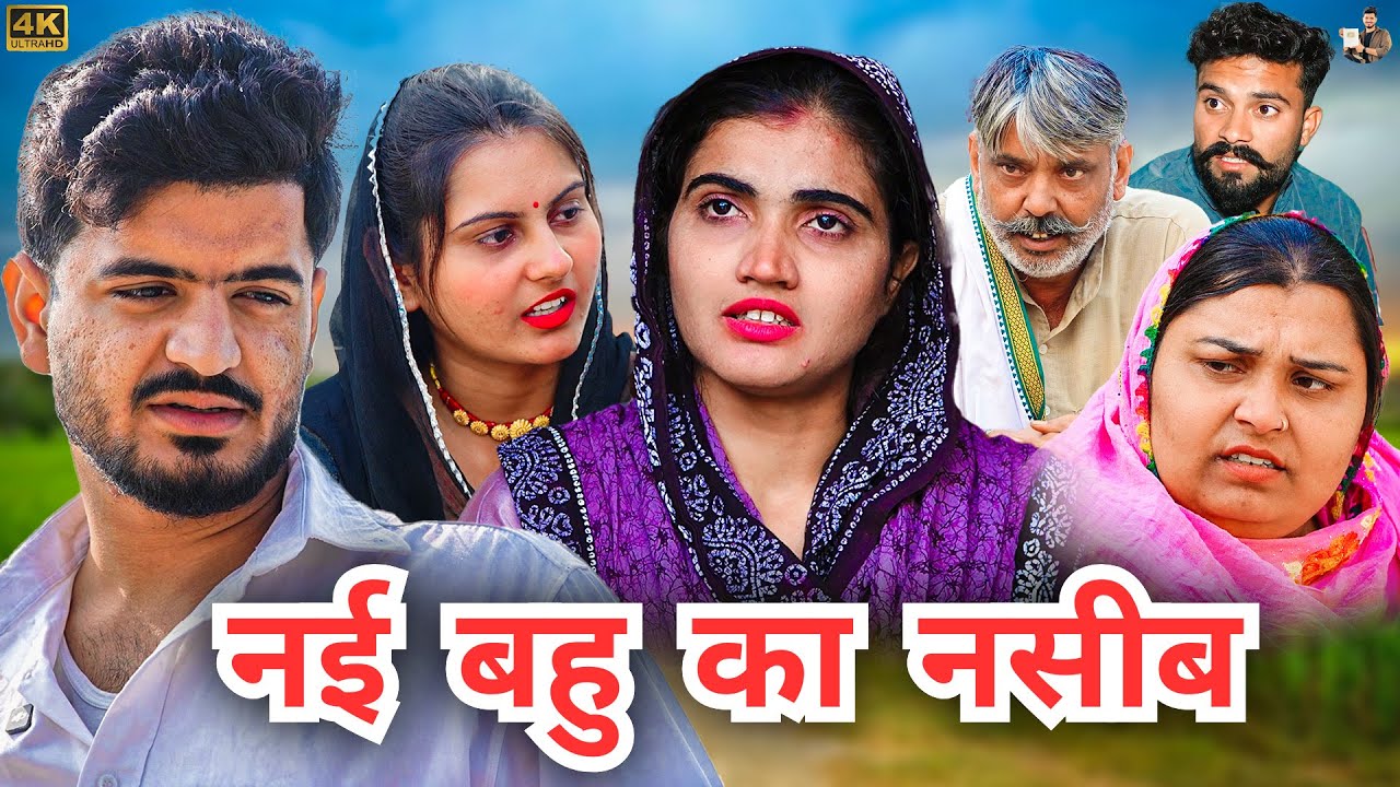#नईं #बहू का #नसीब #episode #हरियाणवी_राजस्थानी_नाटक #newharyanvinatak #natak #shalu 
