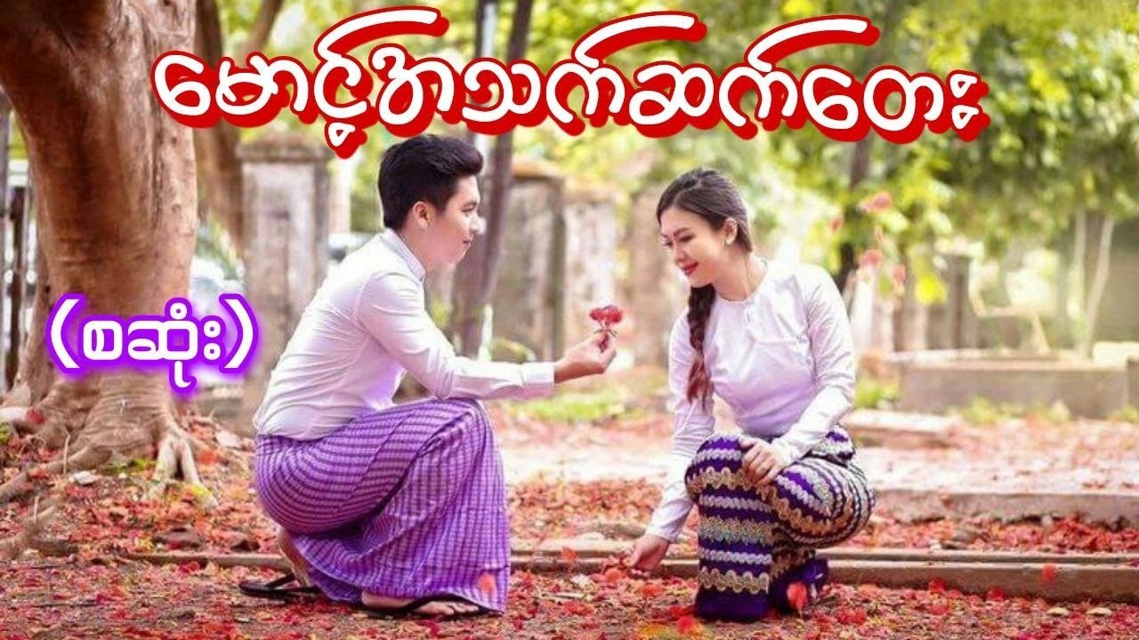 မောင့်အသက်ဆက်တေး(စဆုံး) #tzaudiobook#romantic#love#novel