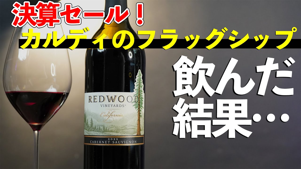 【決算セール657円！】ついにカルディのフラッグシップワインをソムリエがレビュー！レッドウッド　カベルネ・ソーヴィニヨン