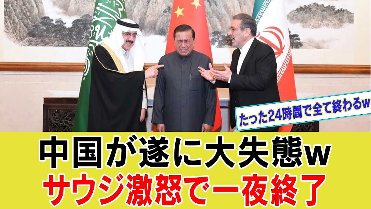 【ゆっくり解説】サウジ激怒で一夜崩壊&hellip;中国が誇った「中東和平仲介」の正体がヤバすぎた！北京合意は茶番だったのか？【海外の反応】