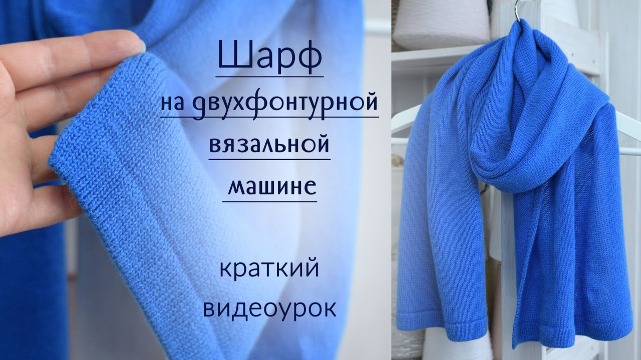 Шарф на двухфонтурной вязальной машине: краткий видеоурок...