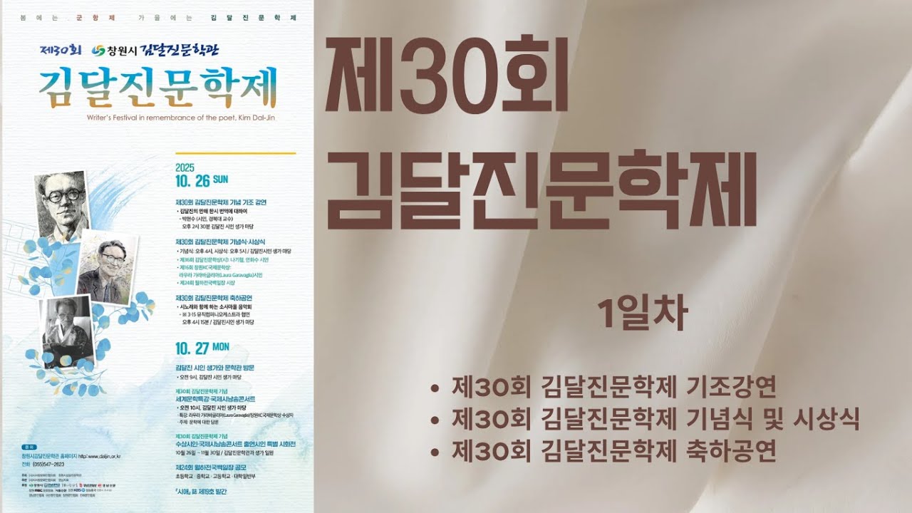 제30회 김달진문학제 1일차 / 기념식, 시상식, 축하공연