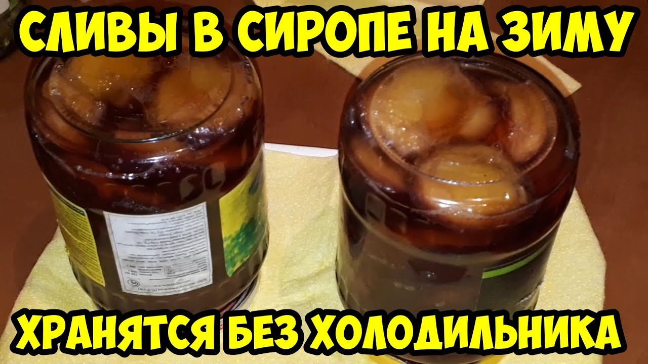 Сливы в сиропе на зиму Хранятся без холодильника