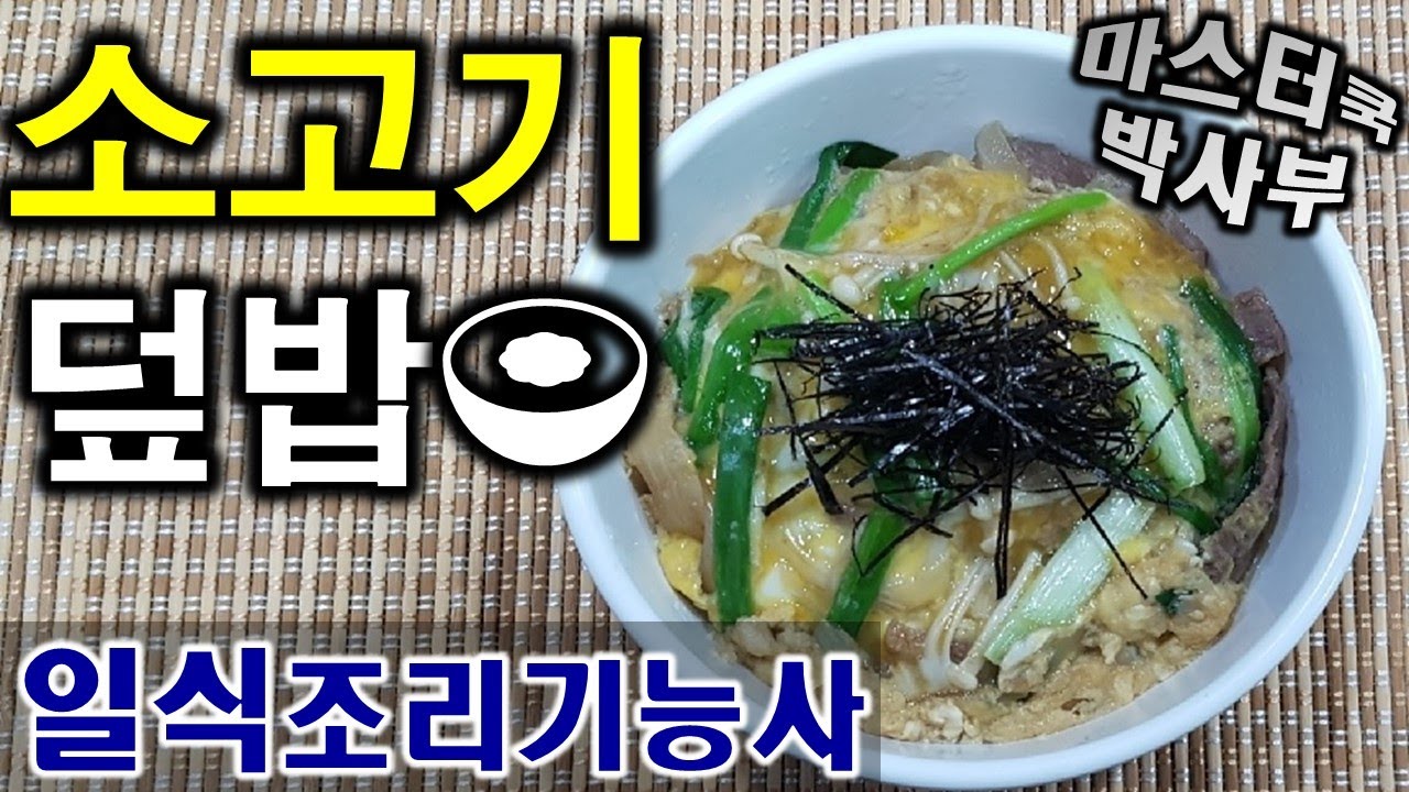 2020년 일식조리기능사_소고기 덮밥//마스터박싸부의 합격 노하우 완벽한 덮밥 비법
