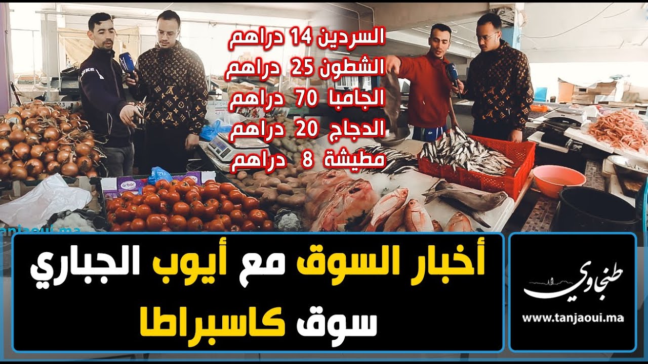 أخبار السوق مع أيوب الجباري - سوق القرب كاسبراطا : الأثمنة ناقصة و كليان مكيناشي