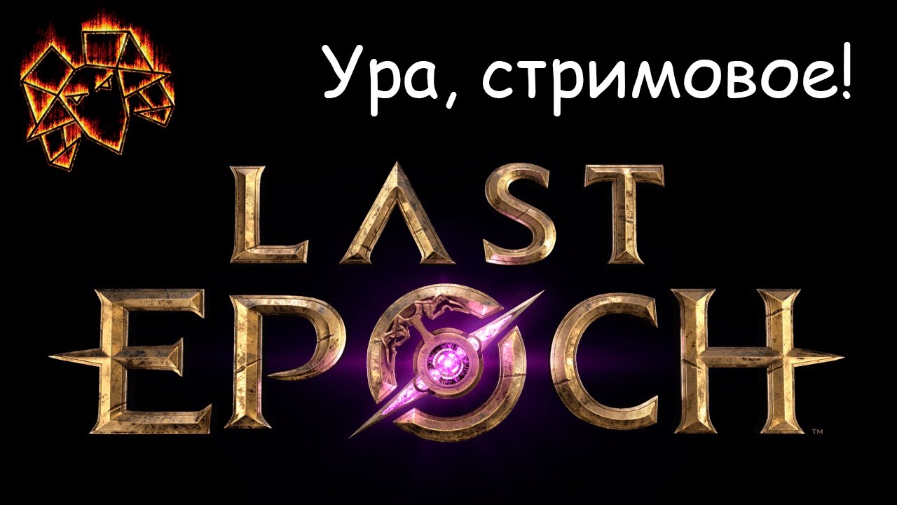 Last Epoch [2-6]: монолитные сети!