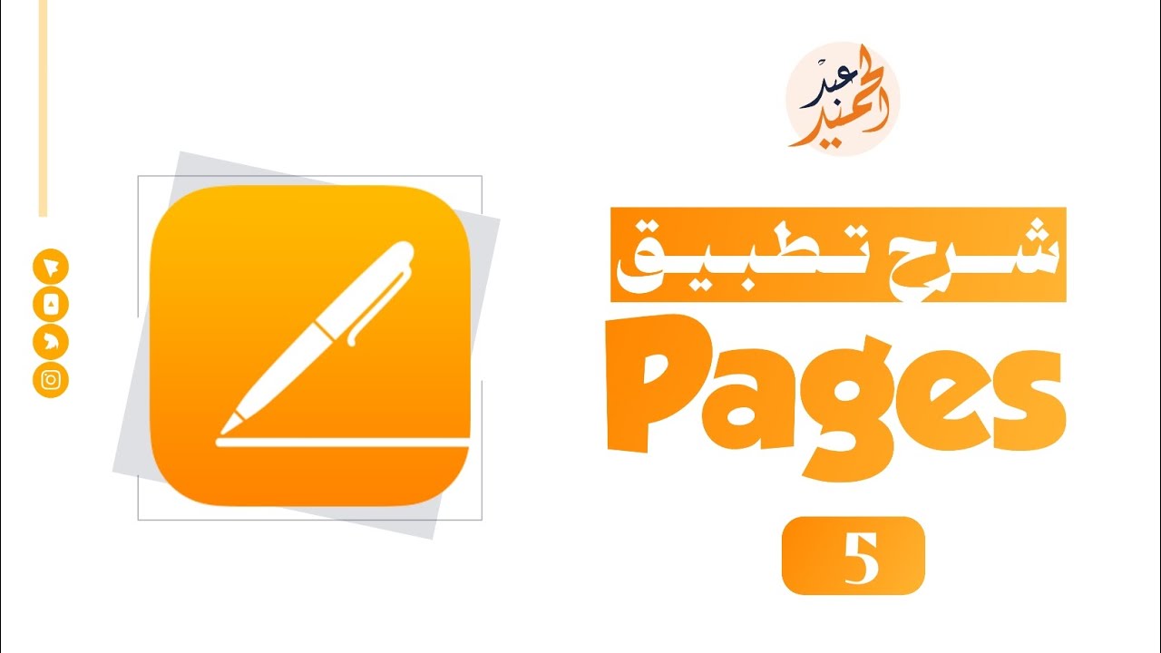 5 - شرح تطبيق pages للايفون || تطبيق عملي [ نموذج ٢] وشرح إعدادات إضافة الصور